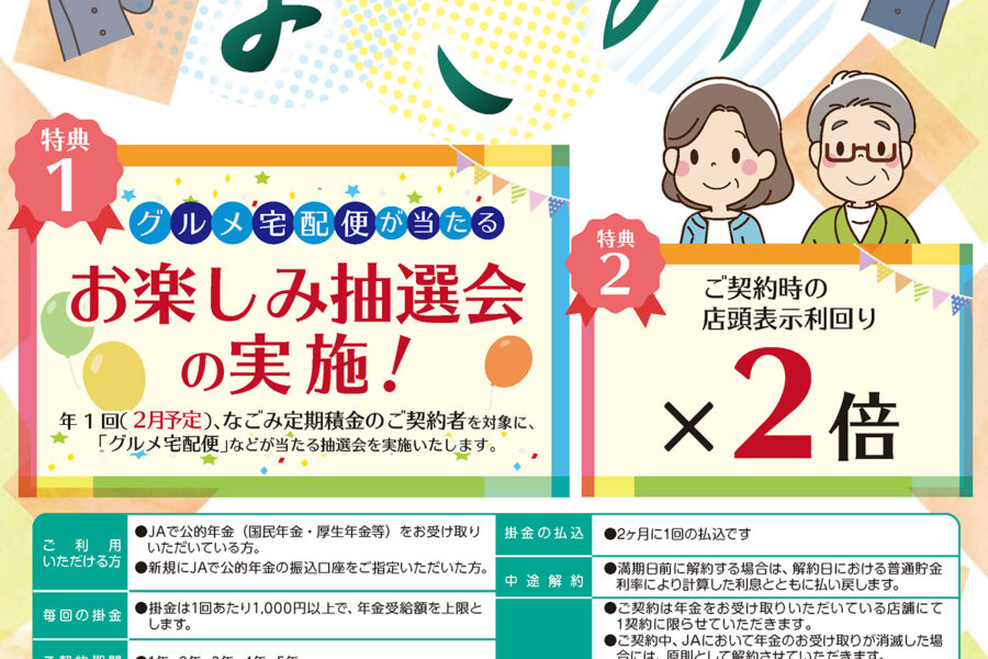 隔月掛金定期積金 なごみ