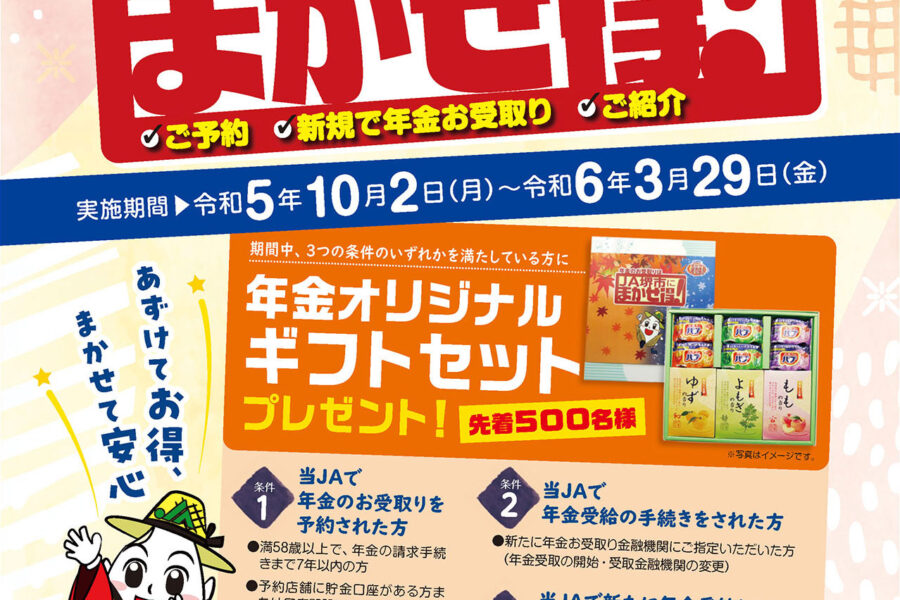 年金のお受け取りはJA堺市にまかせ得！