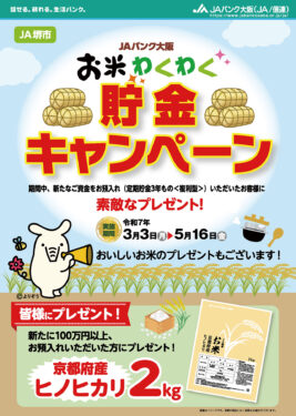 JAバンク大阪 お米わくわく貯金キャンペーン