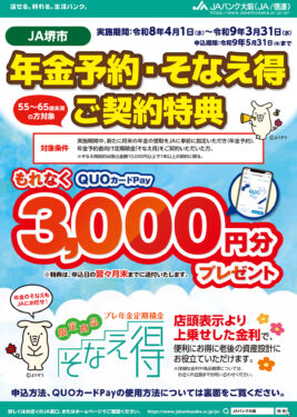 そなえ得