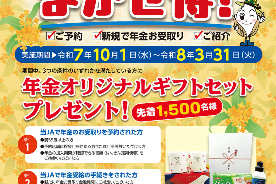 年金のお受け取りはJA堺市にまかせ得！