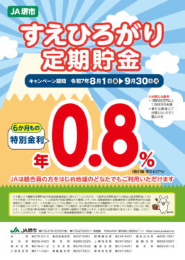 JA堺市 すえひろがり定期貯金のご案内