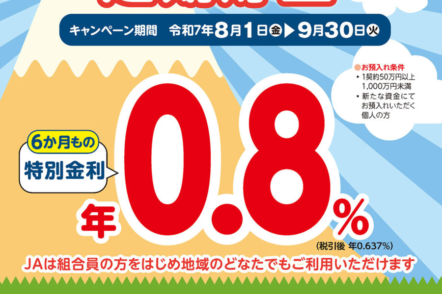 JA堺市 すえひろがり定期貯金のご案内