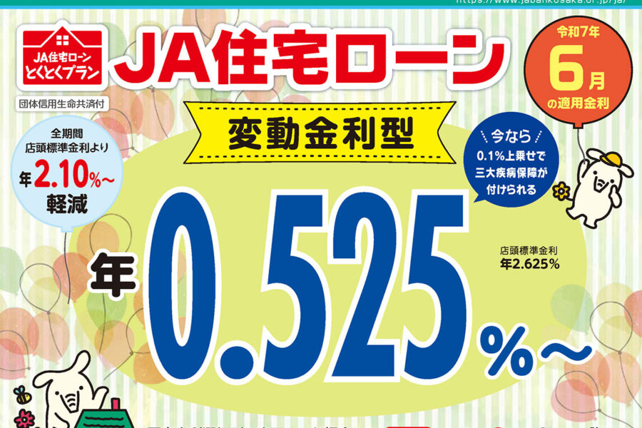 JA住宅ローン（変動金利型）