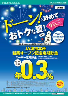 JA堺市本所新築オープン記念定期貯金