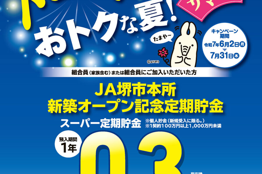 JA堺市本所新築オープン記念定期貯金のご案内