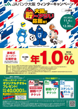 JAバンク大阪　ウィンターキャンペーン