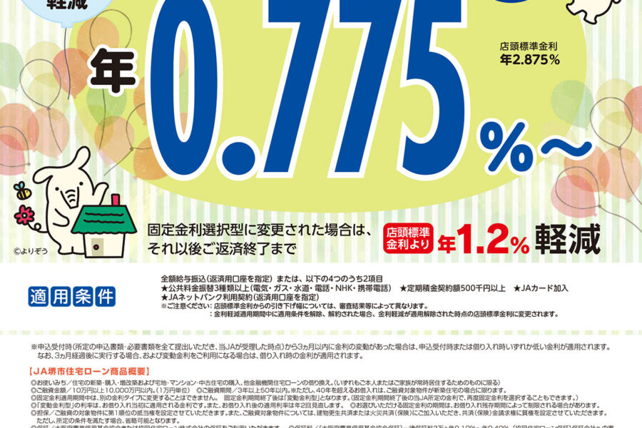 JA住宅ローン（変動金利型）