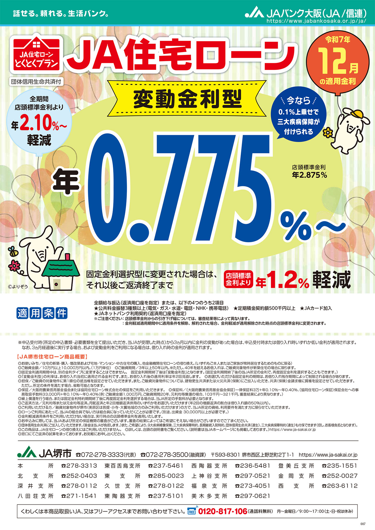 JA住宅ローン（変動金利型） - JA堺市（堺市農業協同組合）