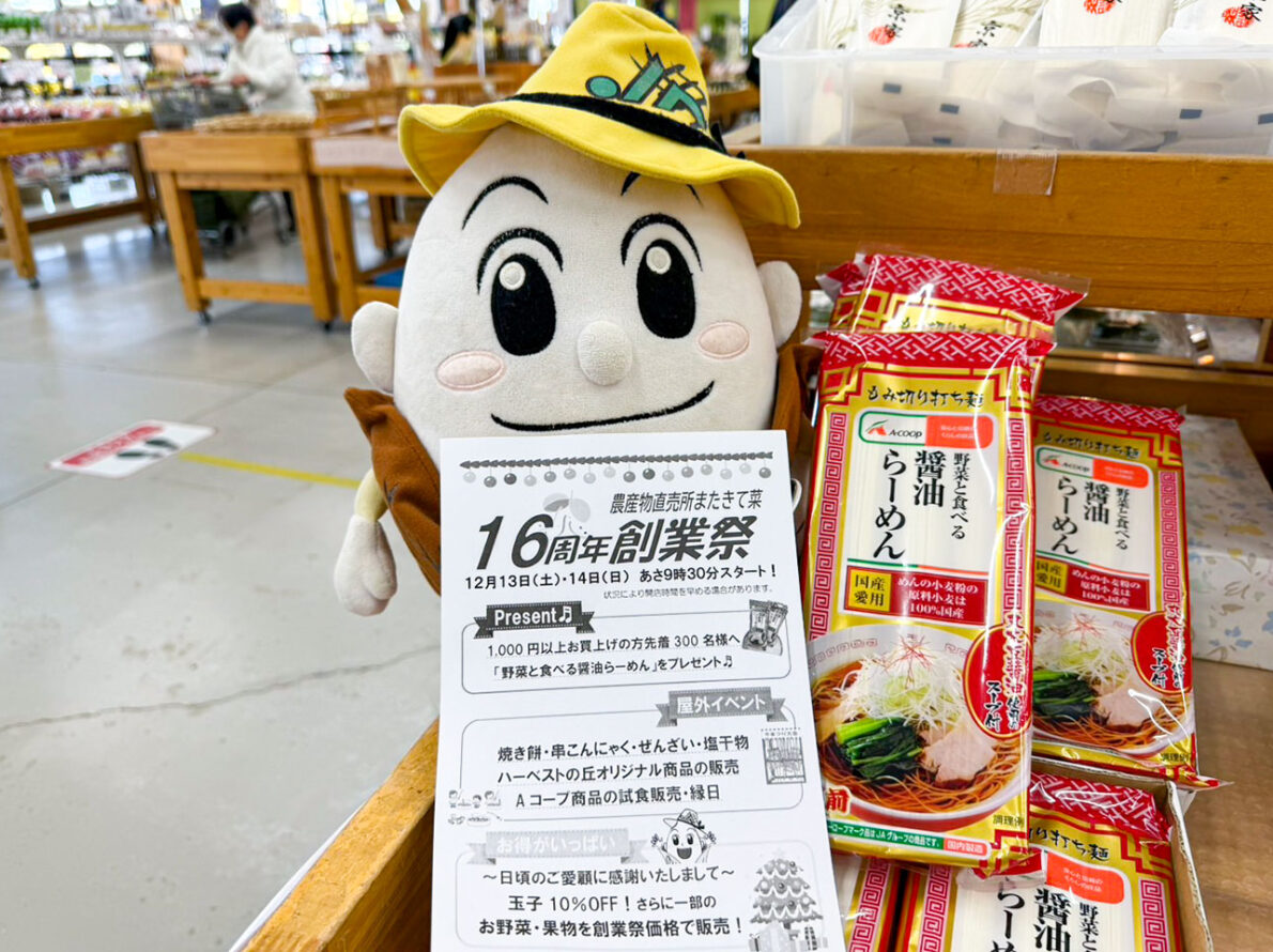 「またきて菜」の創業祭が、は～じま～るよ～（👐）