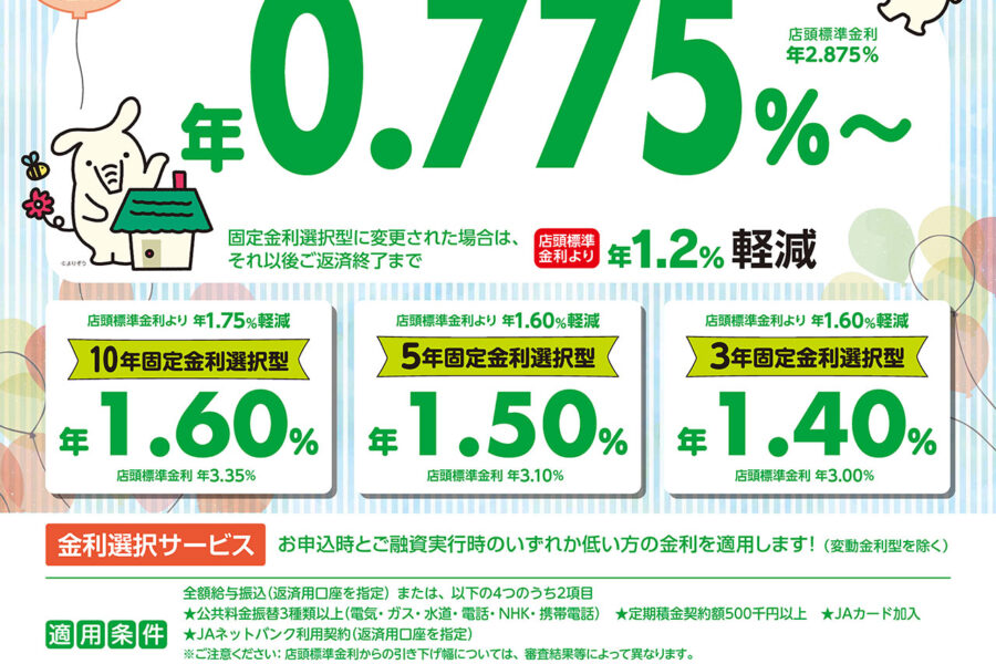 JA住宅ローン（変動金利型）