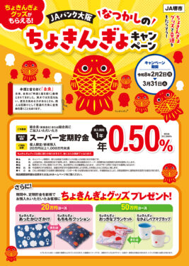 JAバンク大阪　ちょきんぎょキャンペーン