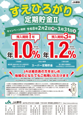 JA堺市　すえひろがり定期貯金