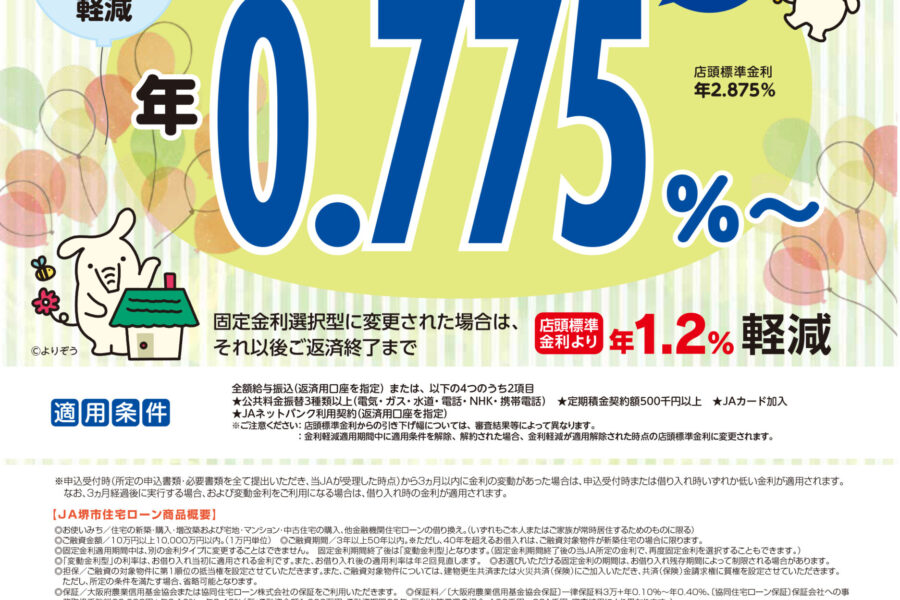 JA住宅ローン（変動金利型）