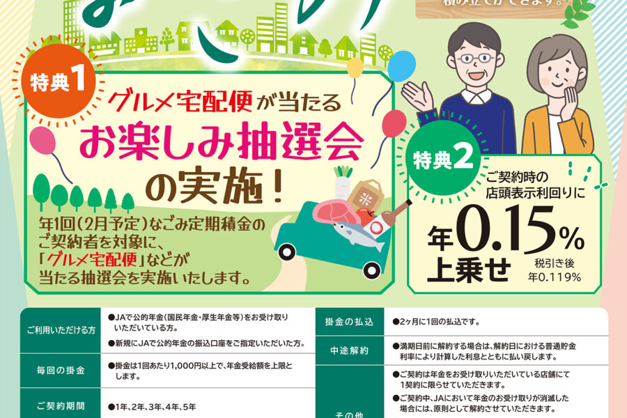 隔月掛金定期積金 なごみ
