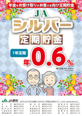 JAシルバー定期貯金