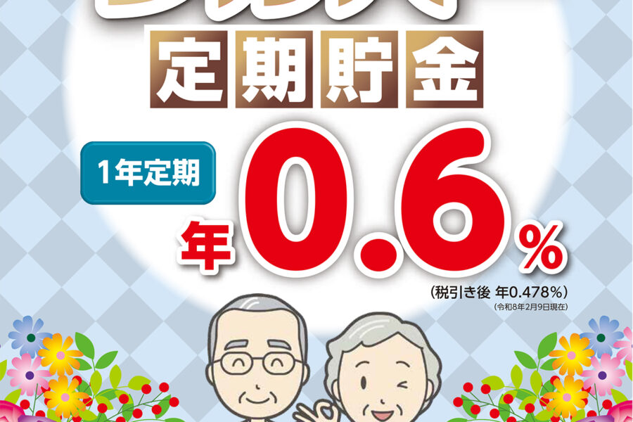 JAシルバー定期貯金