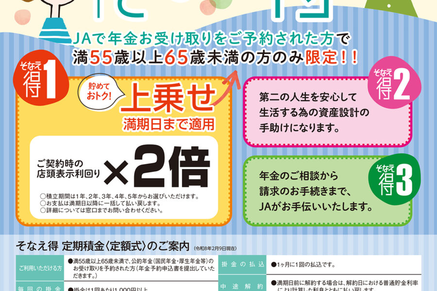 プレ年金定期積金 そなえ得