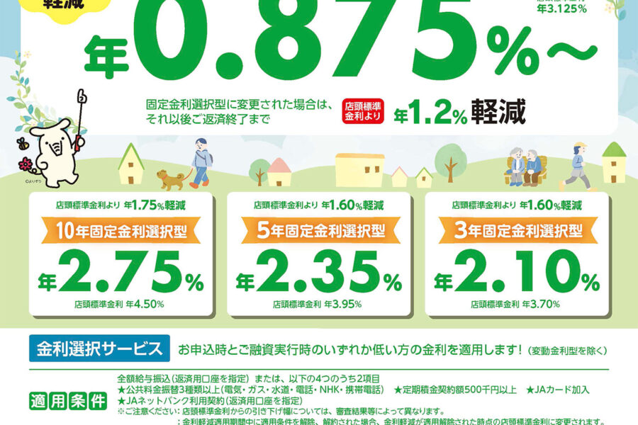 JA住宅ローン（変動金利型）