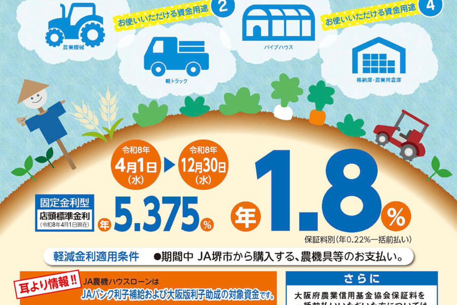 JA農機ハウスローン