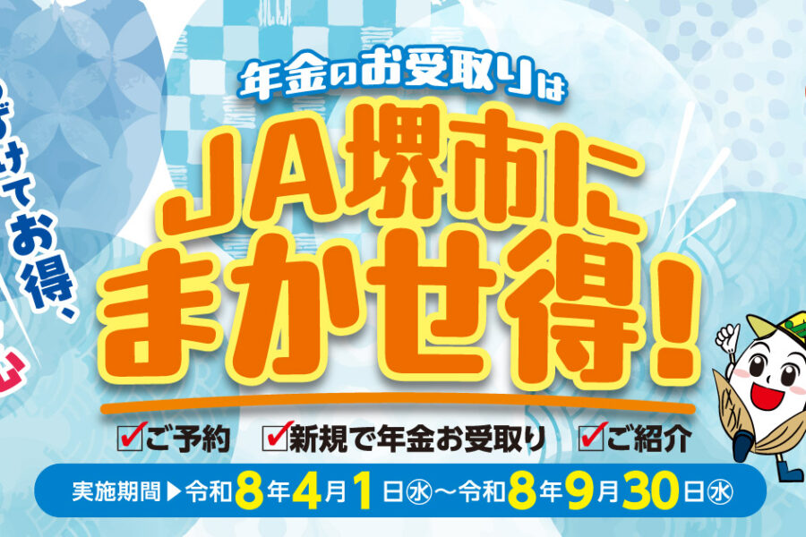 年金のお受け取りはJA堺市にまかせ得！