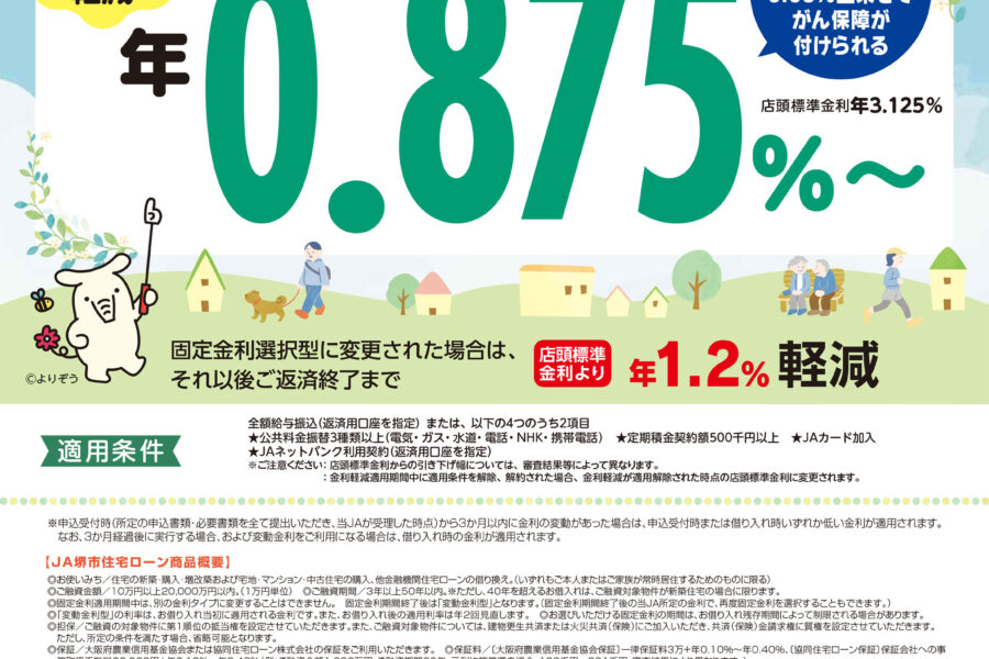 JA住宅ローン（変動金利型）