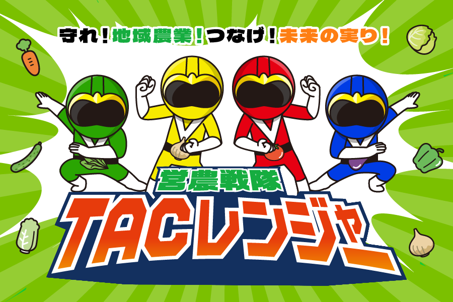 TACレンジャー
