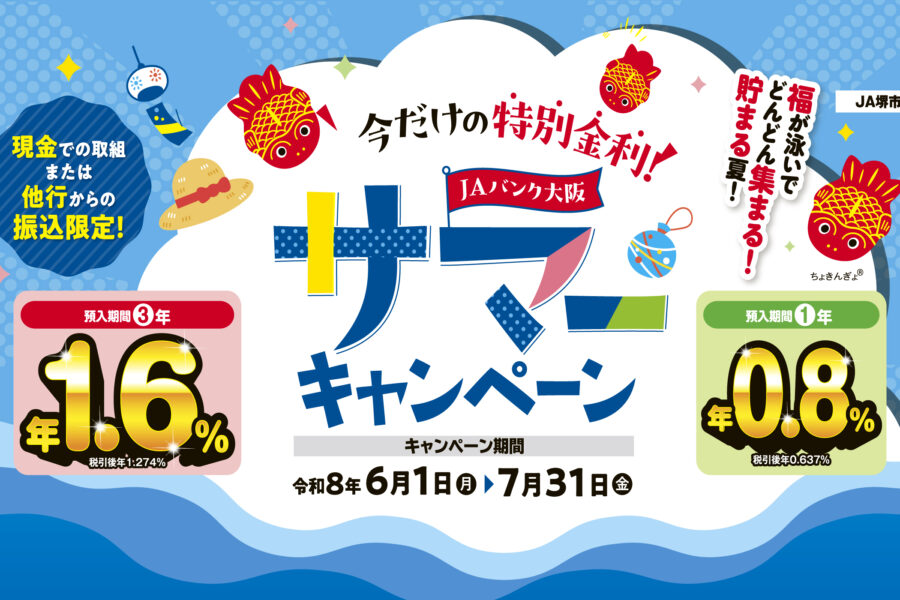JAバンク大阪　サマーキャンペーン