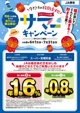 JAバンク大阪　サマーキャンペーン