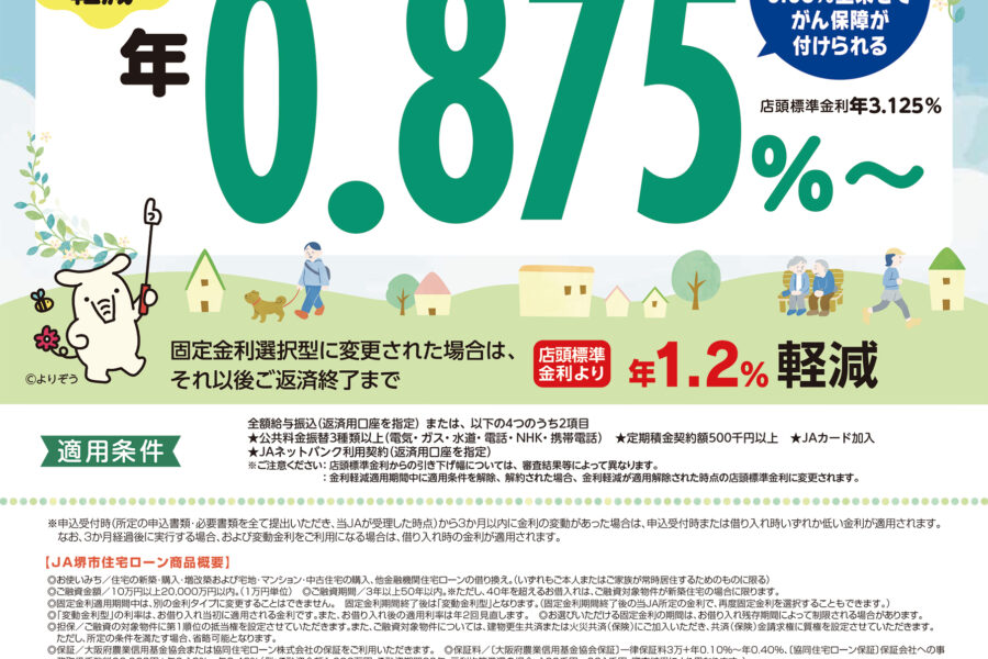 JA住宅ローン（変動金利型）