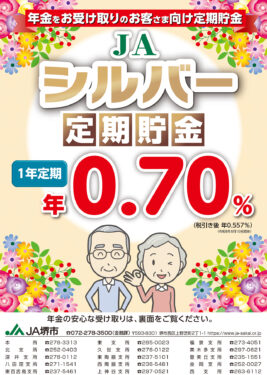 JAシルバー定期貯金