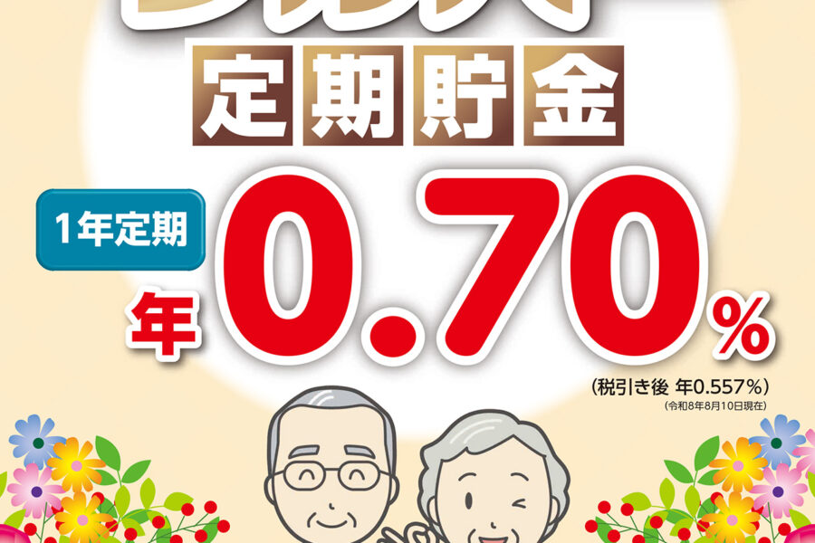 JAシルバー定期貯金