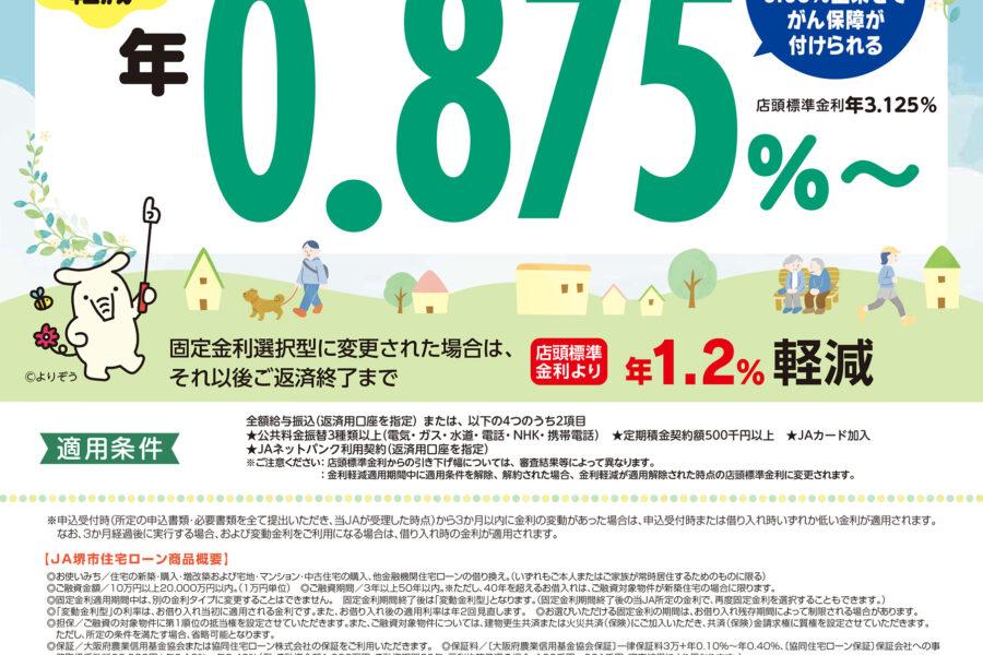 JA住宅ローン（変動金利型）