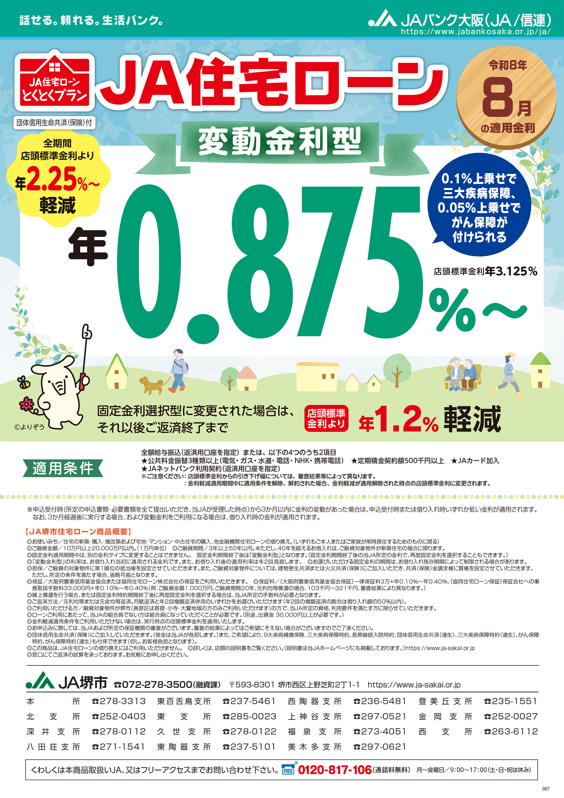 JA住宅ローン（変動金利型） - JA堺市（堺市農業協同組合）