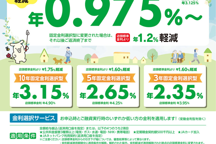 JA住宅ローン（変動金利型）