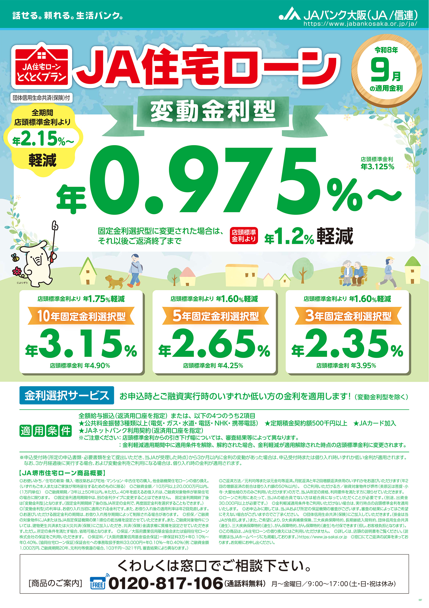 JA住宅ローン（変動金利型） - JA堺市（堺市農業協同組合）